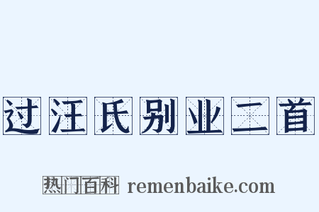 过汪氏别业二首是什么意思的图片
